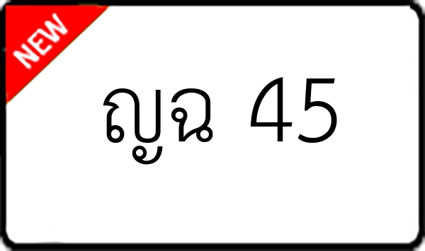 ญฉ 45
